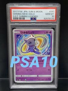 PSA10 ひかるミュウ 041/072 2017年 ポケモンカード サン＆ムーン 強化拡張パック ひかる伝説 PSA 鑑定品 ミュウ GEM MINT10 極美品