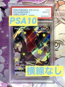 PSA10 リザードンV 307/190 SSR S4a 2020年 ポケモンカードゲーム ソード＆シールド ハイクラスパック シャイニースターV 横線なし