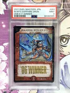 PSA9 ボルメテウス・サファイア・ドラゴン EX17 VR W4/W20 06WINNER 2021年 DUELMASTERS デュエルマスターズ クリーチャー MINT9 美品