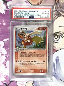 PSA10 バシャーモ 014/108 1ED ファイヤーストリーム 2007 ポケモンカード PCG ワールドチャンピオンズパック 鑑定品 GEM MINT10 世界20枚