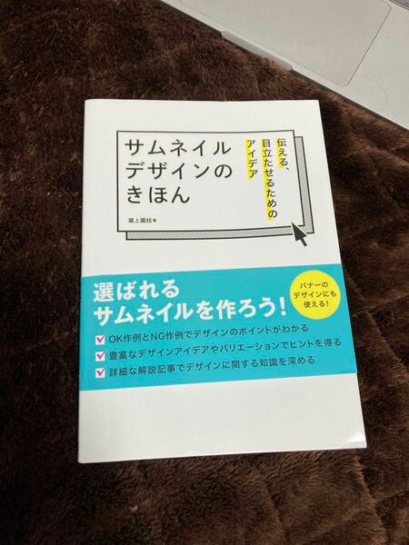 サムネイルデザインのきほん　伝える、目立たせるためのアイデア　瀧上園枝