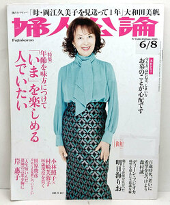 ◆リサイクル本◆婦人公論 2021年6月8日号 表紙:岸惠子◆中央公論新社