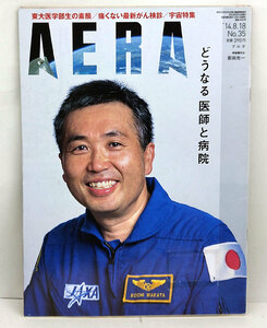 ◆リサイクル本◆AERA（アエラ）2014年8月18日号 表紙:若田光一◆朝日新聞出版