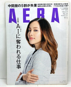 ◆リサイクル本◆AERA（アエラ）2015年6月15日号 表紙:ミシェル・ファン◆朝日新聞出版