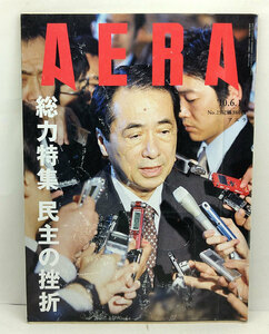 ◆リサイクル本◆AERA（アエラ）2010年6月14日号 表紙:菅直人◆朝日新聞出版