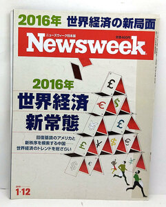 ◆リサイクル本◆Newsweek［ニューズウィーク日本版］2016年1月12日号 ◆CCCメディアハウス