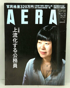 ◆リサイクル本◆AERA（アエラ）2015年11月16日号 表紙:吉本ばなな◆朝日新聞出版