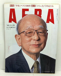 ◆リサイクル本◆AERA（アエラ）2010年11月29日号 表紙:鈴木章◆朝日新聞出版