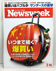 ◆リサイクル本◆Newsweek［ニューズウィーク日本版］2016年2月16日号 ◆CCCメディアハウス