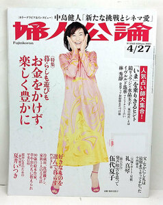 ◆リサイクル本◆婦人公論 2021年4月27日号 表紙:原田美枝子◆中央公論新社