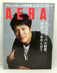 ◆リサイクル本◆AERA（アエラ）2015年11月9日号 表紙:鈴木亮平◆朝日新聞出版