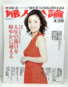 ◆リサイクル本◆婦人公論 2020年4月28日号 表紙:上戸彩◆中央公論新社