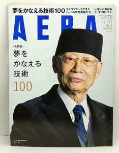 ◆リサイクル本◆AERA（アエラ）2016年1月11日号 表紙:大村智◆朝日新聞出版