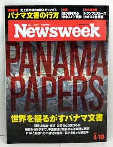 ◆リサイクル本◆Newsweek［ニューズウィーク日本版］2016年4月19日号 ◆CCCメディアハウス