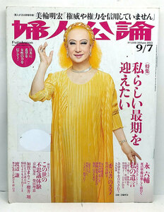 ◆リサイクル本◆婦人公論 2011年9月7日号 表紙:美輪明宏◆中央公論新社