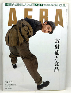 ◆リサイクル本◆AERA（アエラ）2011年6月6日号 表紙:高良健吾◆朝日新聞出版