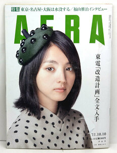 ◆リサイクル本◆AERA（アエラ）2011年10月10日号 表紙:満島ひかり◆朝日新聞出版