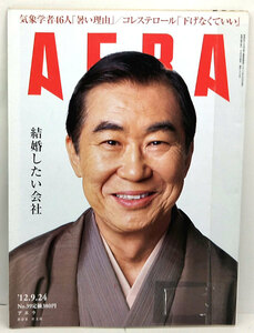 ◆リサイクル本◆AERA（アエラ）2012年9月24日号 表紙:桂文枝◆朝日新聞出版