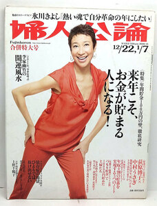 ◆リサイクル本◆婦人公論 2010年12月22日-2011年1月7日号 表紙:前田美波里 ◆中央公論新社