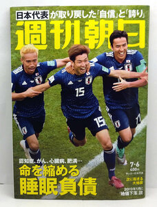 ◆リサイクル本◆週刊朝日 2018年7月6日号 表紙:サッカー日本代表◆朝日新聞出版