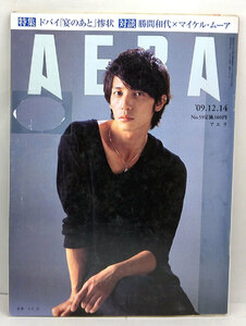 ◆リサイクル本◆AERA（アエラ）2009年12月14日号 表紙:玉木宏◆朝日新聞出版