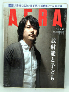 ◆リサイクル本◆AERA（アエラ）2011年5月30日号 表紙:松山ケンイチ◆朝日新聞出版