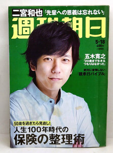 ◆リサイクル本◆週刊朝日 2018年5月18日号 表紙:二宮和也◆朝日新聞出版