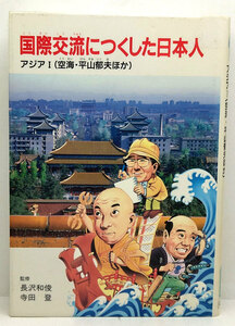 ◆リサイクル本◆国際交流につくした日本人1 アジア 1 空海・平山郁夫ほか (1990) ◆長沢和俊◆くもん出版