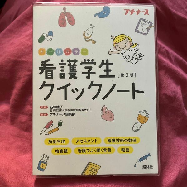 看護学生クイックノート　第2版