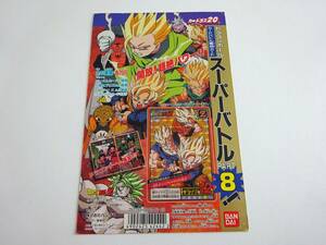 DRAGONBALL　ドラゴンボール　スーパーバトル8弾　カードダス20　BANDAI 1994　　B07-9