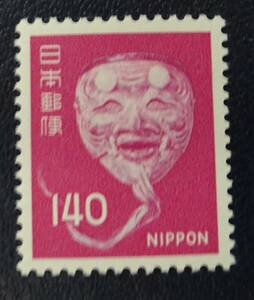 1P18　新動植物国宝図案切手　1976年シリーズ140円　翁の面　未使用　美品