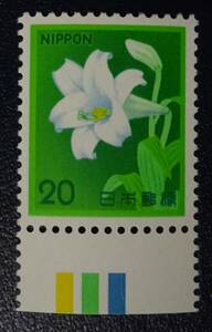 1P19　新動植物国宝図案切手　1980年シリーズ　20円　テツポウユリ　カラーマーク下　未使用　美品
