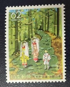 R13　ふるさと切手　1990年　和歌山県　熊野古道　未使用　美品