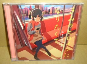 みみめめMIMI きみのヒロインになりたくて 中古CD タカオユキ ガールポップ GIRL A-POP 甘々と稲妻 山田くんと7人の魔女 きょーふ!ゾンビ猫