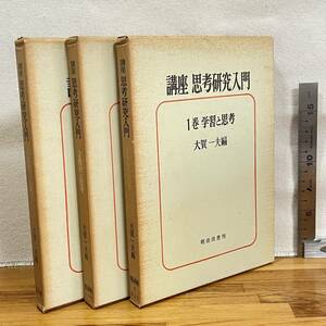 BB043 【古書】　３冊セット「講座　思考研究入門1・2・3」大賀一夫編/書込み数ページ有/明治図書/教育　昭和