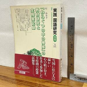 BB041 【古書】　「実践　国語研究　別冊92号」　杉みき子「わらぐつの中の神様」の教材研究と全授業記録/明治図書/教育　昭和