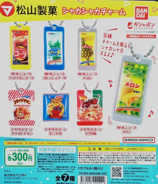 松山製菓　シャカシャカチャーム　全7種セット ガチャ　ミニチュア
