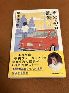 日本国内　正規品　当時物　本物　松任谷 正隆 車のある風景 (JAF Mate Books) 本　初版　帯　希少　レア　ユーミン　カーグラフィック