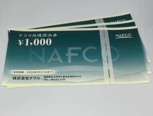 ナフコ　株主優待券 3000円分