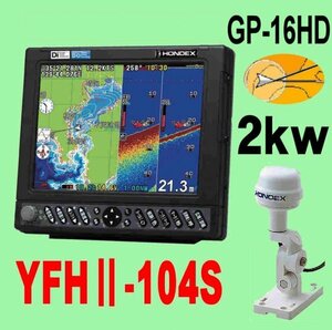 5/15在庫あり YFHⅡ-104S-FADi 2kw★GP16HDヘディング内蔵GPS外付アンテナ付 振動子TD68付 10.4型 YAMAHA GPS魚探 YFH2 HE-731Sのヤマハ版