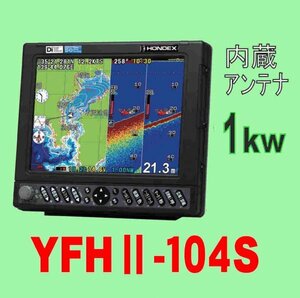 5/5在庫あり YFHⅡ 104S-FAAi 1kw 振動子TD47付 HE-731Sのヤマハ版 YAMAHA GPS 魚探 YFHII 104S 通常13時迄入金で翌々日到着