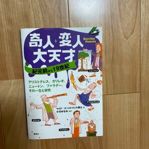 奇人・変人・大天才 Horribly Famous 紀元前から19世紀 マイク・ゴールドスミス/著 クライブ・ゴダード/絵