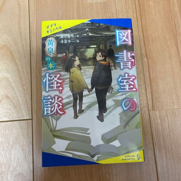 図書室の怪談 〔3〕 (ポプラキミノベル み-01-03) 緑川聖司/作 浮雲宇一/絵