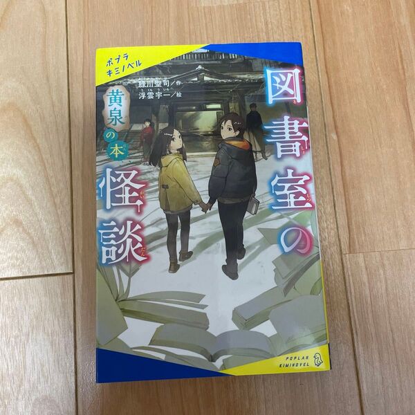 図書室の怪談　〔３〕 （ポプラキミノベル　み－０１－０３） 緑川聖司／作　浮雲宇一／絵