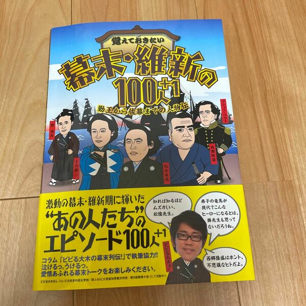 覚えておきたい幕末・維新の１００人＋１　勤王から佐幕までの人物伝 本間康司／絵と文