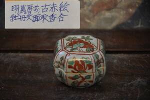 明萬暦　古赤絵牡丹紋面取香合　中国美術唐物