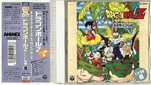 ☆ ドラゴンボールZ ヒット曲集 8 CD キャラクターズ・スペシャル2 影山ヒロノブ ヒット曲集Ⅷ