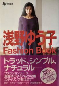 ☆ 浅野ゆう子 ファッションブック Ray特別編集 Fashion Book スタイルブック 写真集 送料230
