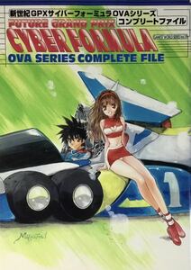 ☆ 新世紀GPXサイバーフォーミュラ OVAシリーズ コンプリートファイル GAMEST WORLD SERIES Vol.19 送料230