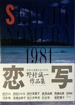 ☆ 野村誠一 作品集 1981-1990 恋写 写真集 宮沢りえ 西田ひかる かとうれいこ あいだもも 小森愛 斉藤由貴 送料230_画像10